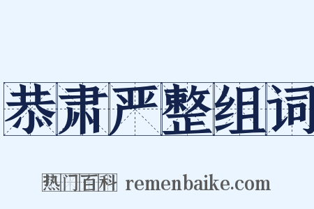 恭肃严整组词是什么意思的图片